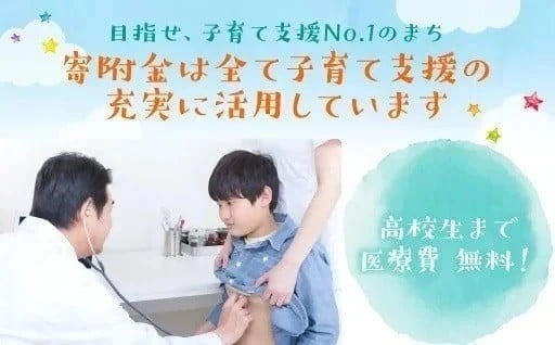「子育て支援」～高校生まで医療費”無料”