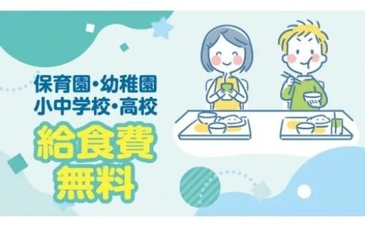 「子育て支援」～幼稚園、小・中学校・高校の給食費”無料”