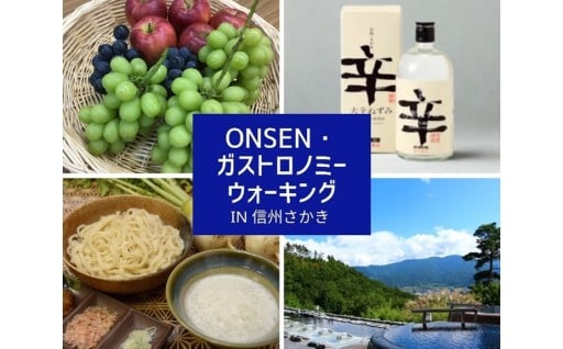 ONSEN・ガストロノミーウォーキング in信州さかき