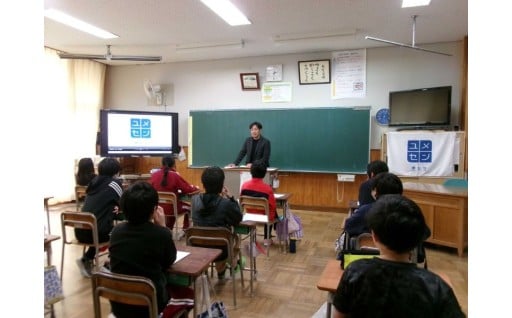 町内の小中学生に向けて「夢を持つことの大切さをはぐくむ授業」へふるさと納税の寄付金を活用しました。