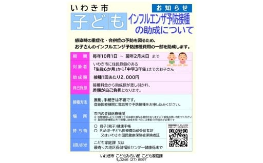 「子育て・教育先進都市の実現」子どもインフルエンザ予防接種助成事業