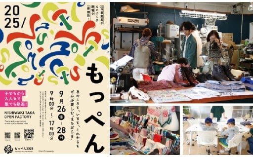 【活用報告＆活用予定】西脇市の産業を守りたい！産業観光のオープンファクトリーイベント「もっぺん」を開催！