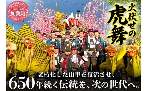 650年以上前から続く伝統を次の世代へ！「火伏の虎舞」山車復活プロジェクト【おかげさまで目標達成】