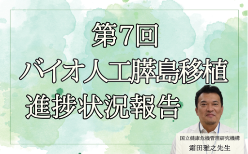 【第7回】霜田雅之先生によるバイオ人工膵島移植の進捗状況
