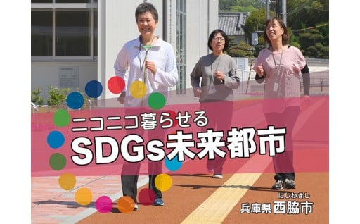 ＳＤＧｓ先進度調査３回連続１位！～ＳＤＧｓ未来都市・にしわきの取組み～
