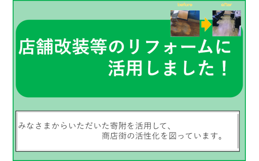 市内店舗の改装などリフォームに係る費用などを補助し、事業者の支援を行いました！