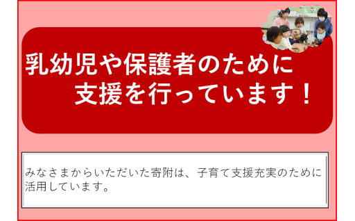 乳幼児の健康診査や保健師等による家庭訪問など、小さな子どもと保護者のための支援を行っています！