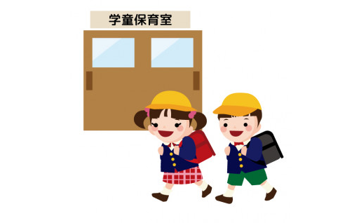 ふるさと納税でいただいたご寄附を「放課後学童クラブの遊具購入や施設の修繕」に活用させていただいております。