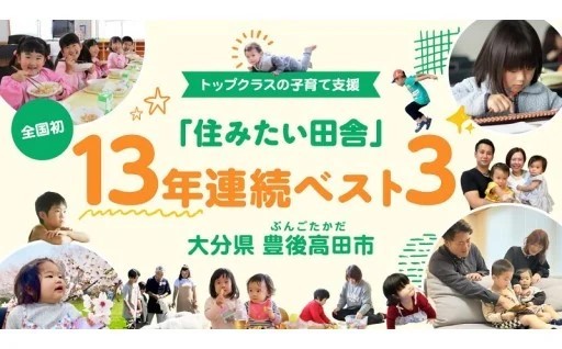 2025年版第13回住みたい田舎ベストランキング5年連続全部門第1位に輝きました