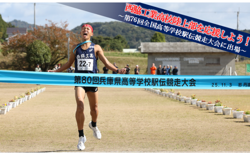 西脇工業高校陸上部の全国高校駅伝競走大会出場を応援しています！