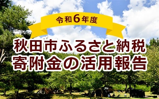 令和6年度に皆様からいただいたご寄付について報告いたします。