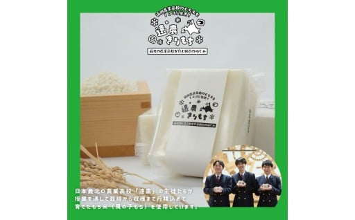 遠別農業高校　活性化事業「切り餅」