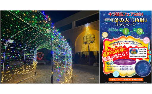 寄附金を活用し冬のイルミネーション「キラほろフェア」を行いました！