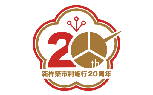 今年は市制２０周年でした。皆様ありがとうございました。