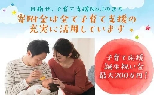 「子育て支援」～子育て応援誕生祝い金 最大200万円