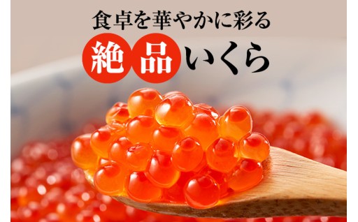これからも美味しい「いくら」をお届けします！