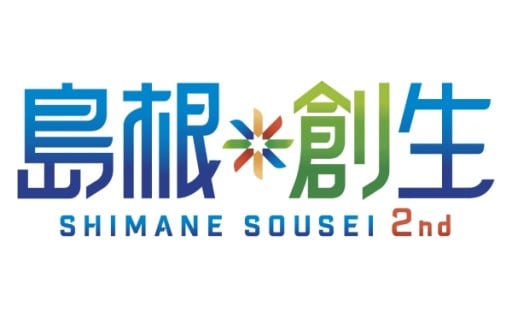 令和6年度ふるさと島根寄附金活用事業成果報告について