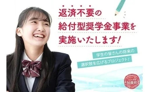 「若鮎給付型奨学金」を再開しました！現在、第2弾プロジェクト実施中です