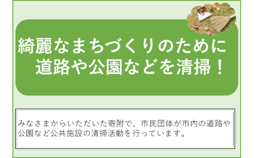 市内の団体がきれいなまちづくりのために道路や公園、河川などを清掃しています！