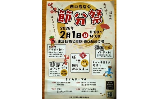 （埼玉県宮代町）寄付金を基に商店会主催の節分祭の開催（御礼）