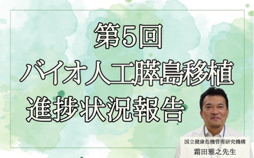 【第5回】霜田雅之先生によるバイオ人工膵島移植の進捗状況