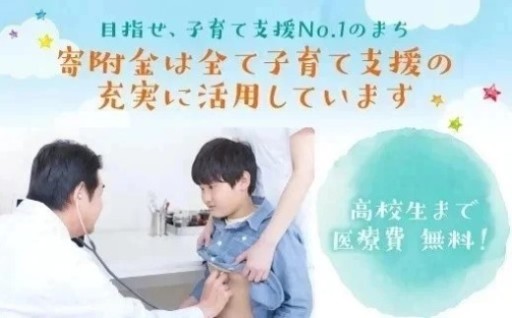 「子育て支援」～高校生まで医療費”無料”