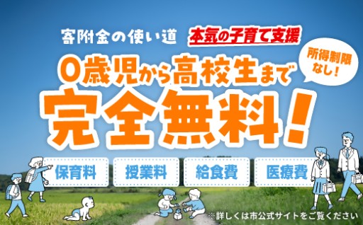０歳から高校生までの子育てに対する負担をすべて無料にしたい