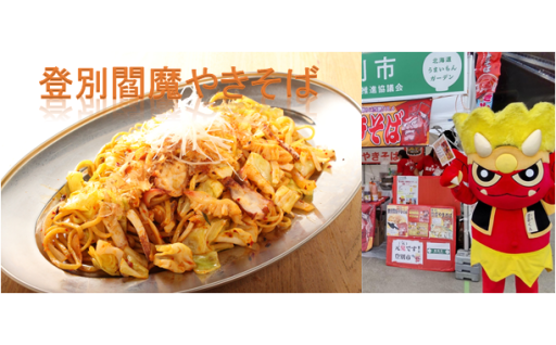 登別のご当地グルメ「登別閻魔やきそば」の普及に活用いたしました！