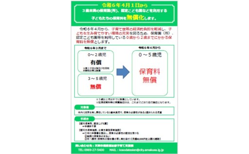 令和6年度ふるさと応援寄附金活用事業：３歳未満児保育料無償化事業