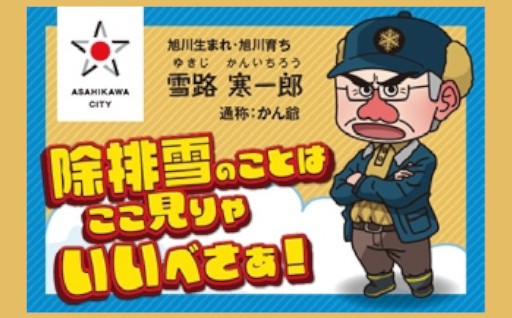 あさひかわの冬のルールやマナーを北海道弁で解説