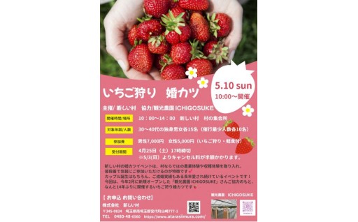 【埼玉県宮代町】寄付金を活用して、令和８年5月１0日（日）いちご狩り婚カツを開催します