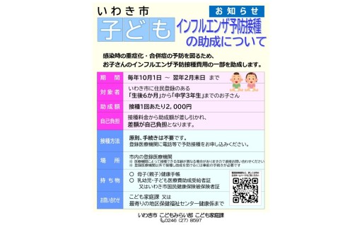 「子育て・教育先進都市の実現」子どもインフルエンザ予防接種助成事業
