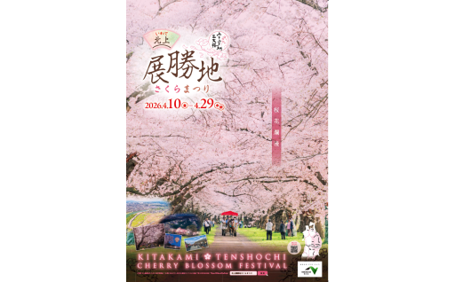 北上展勝地さくらまつり が始まります！
