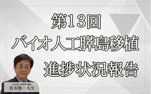 【第13回】松本慎一先生によるバイオ人工膵島移植の進捗状況