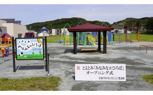 とよとみ「みなみな☆ひろば」（豊富町遊び場整備事業）