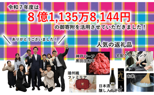 【活用報告】令和7年度は 8億1,135万円を西脇市のまちづくりに活用させていただきました。