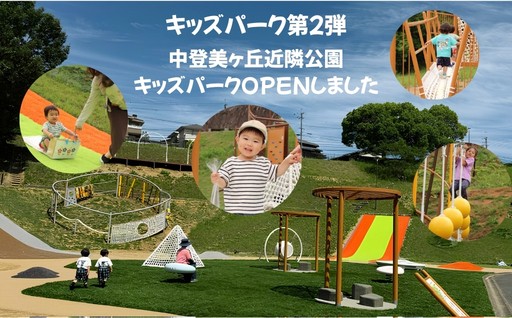 寄附金を活用し、キッズパーク第２弾！中登美ヶ丘近隣公園キッズパークがOPENしました！