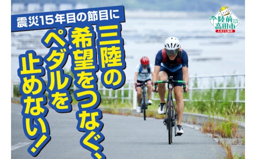 ★本日最終日★クラウドファンディング実施中！★ ツール・ド・三陸活動支援