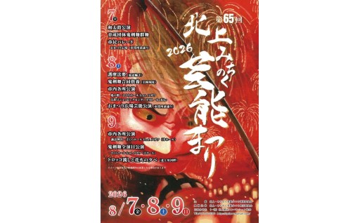 第63回 北上・みちのく芸能まつり  8月7・8・9日開催