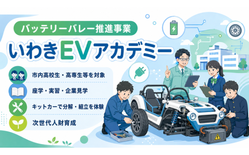 「いわきバッテリーバレー構想」の実現に向け、官民一体の取組を推進しています。