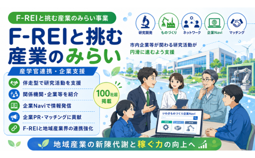 市内企業等が関わる研究活動が円滑に進むよう支援を行っております。