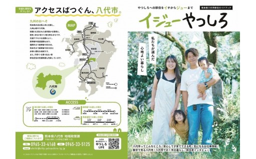 ～やつしろへの移住をイチからジューまで～ 八代市移住ガイドブック『イジューやつしろ』を作成！