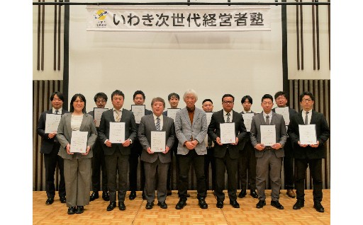 いわきの次世代を担う経営者を育成