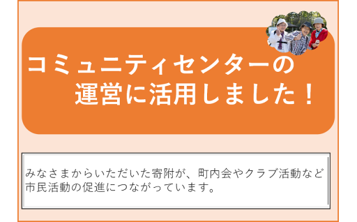 地域のコミュニティや各種活動を行うためのコミュニティセンターの運営に関する費用に充当しました！