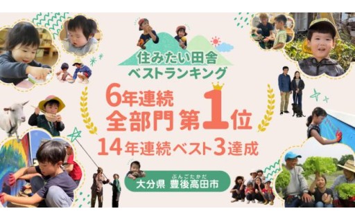 【全国初】6年連続全部門第1位！－宝島社「2026年版第14回住みたい田舎ベストランキング」
