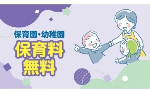 保育料・授業料がすべて無料！