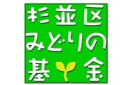 みどりを守り、増やすために（杉並区みどりの基金）