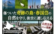 ※11/23達成済※ 傷ついた「奇跡の島・春国岱」の自然を守り、後世に遺し伝える【GCFプロジェクト】