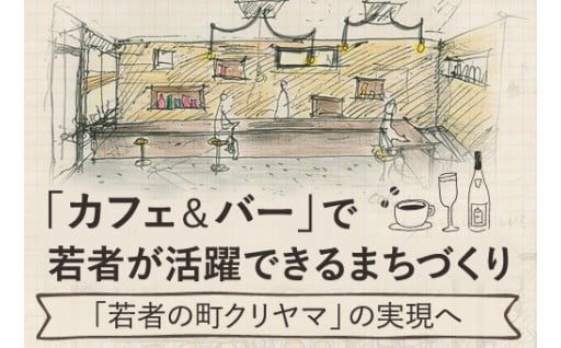 田舎でも都会と同じように夢にチャレンジできる！ カフェ＆バーから始まる「若者のまちクリヤマ」