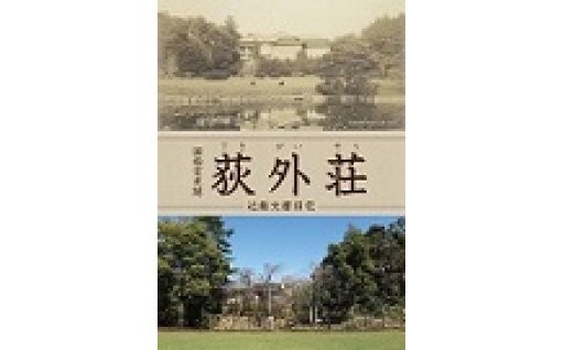 昭和の歴史を後世に語り継ぐために（「荻外荘」復原・整備）
（仮称「荻外荘公園」整備）